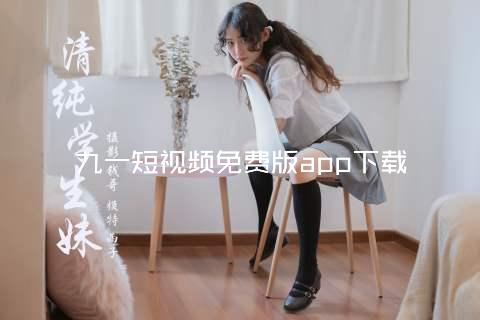 九一短视频免费版app下载